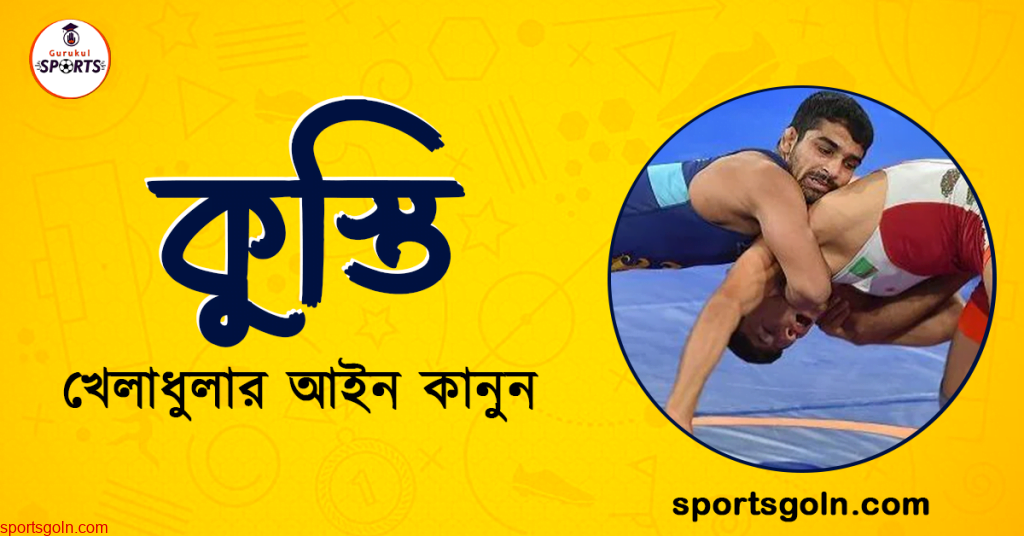 কুস্তি খেলার নিয়ম কানুন । খেলাধুলার আইন 