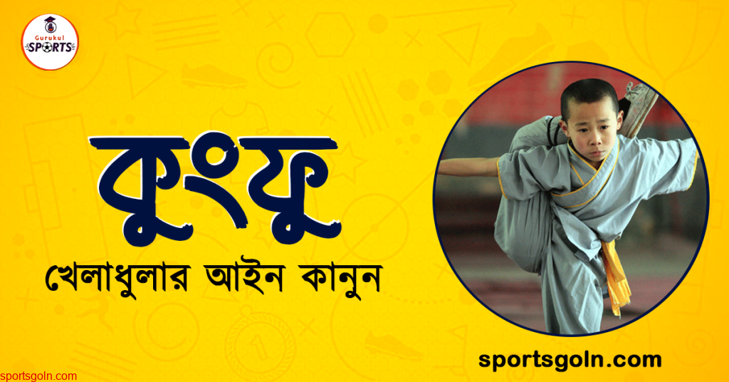 কুংফু খেলার আইন কানুন । খেলাধুলার আইন 4 কুংফু খেলার আইন কানুন । খেলাধুলার আইন