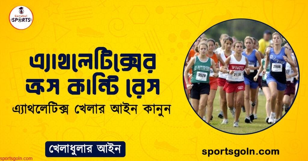 এ্যাথলেটিক্সের ক্রস কান্টি রেস । এ্যাথলেটিক্স খেলার আইন কানুন । খেলাধুলার আইন