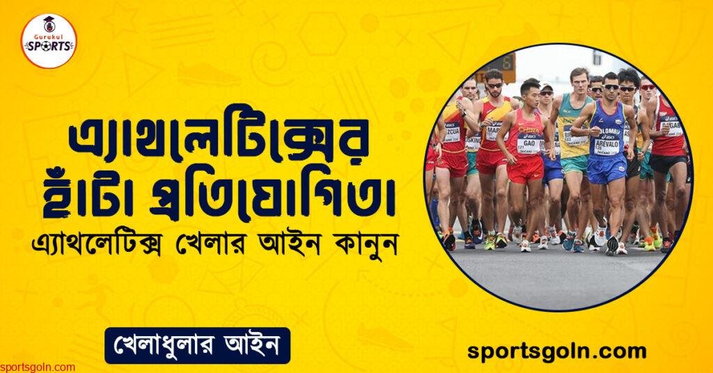 এ্যাথলেটিক্সের হাঁটা প্রতিযোগিতা