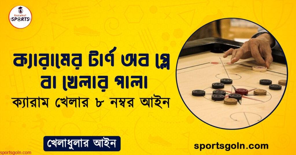 ক্যারামের টার্ণ অব প্লে বা খেলার পালা । ক্যারাম খেলার ৮ নম্বর আইন । খেলাধুলার আইন