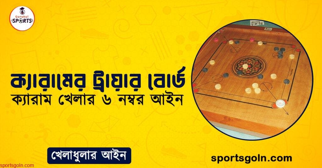 ক্যারামের ট্রায়ার বোর্ড । ক্যারাম খেলার ৬ নম্বর আইন । খেলাধুলার আইন