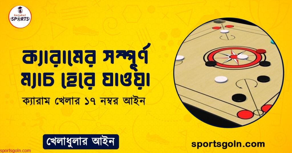 ক্যারামের সম্পূর্ণ ম্যাচ হেরে যাওয়া । ক্যারাম খেলার ১৭ নম্বর আইন । খেলাধুলার আইন