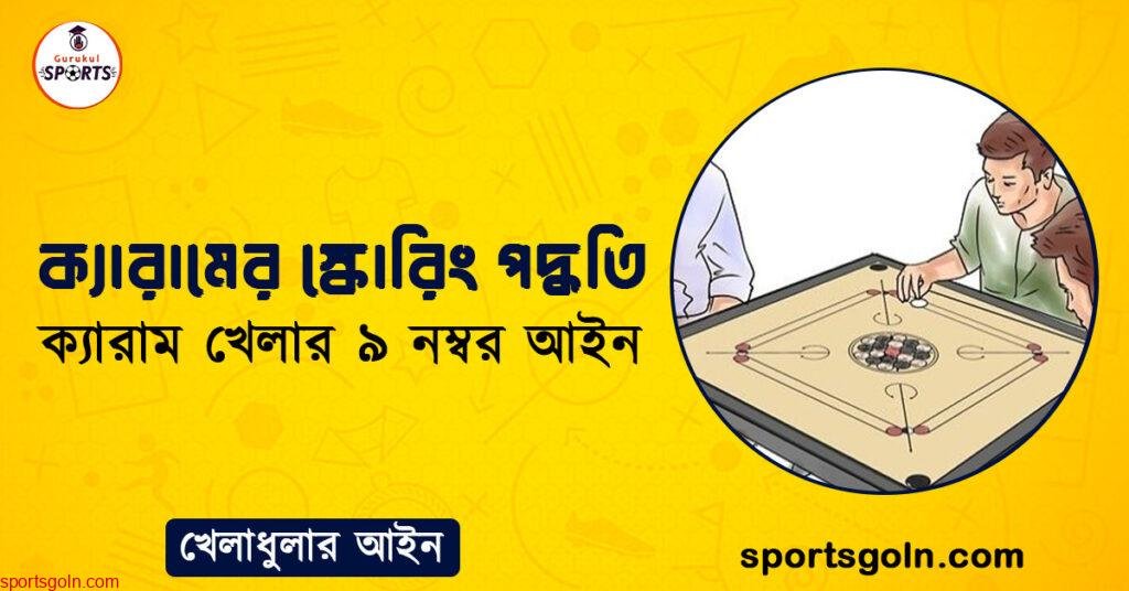 ক্যারামের স্কোরিং পদ্ধতি । ক্যারাম খেলার ৯ নম্বর আইন । খেলাধুলার আইন