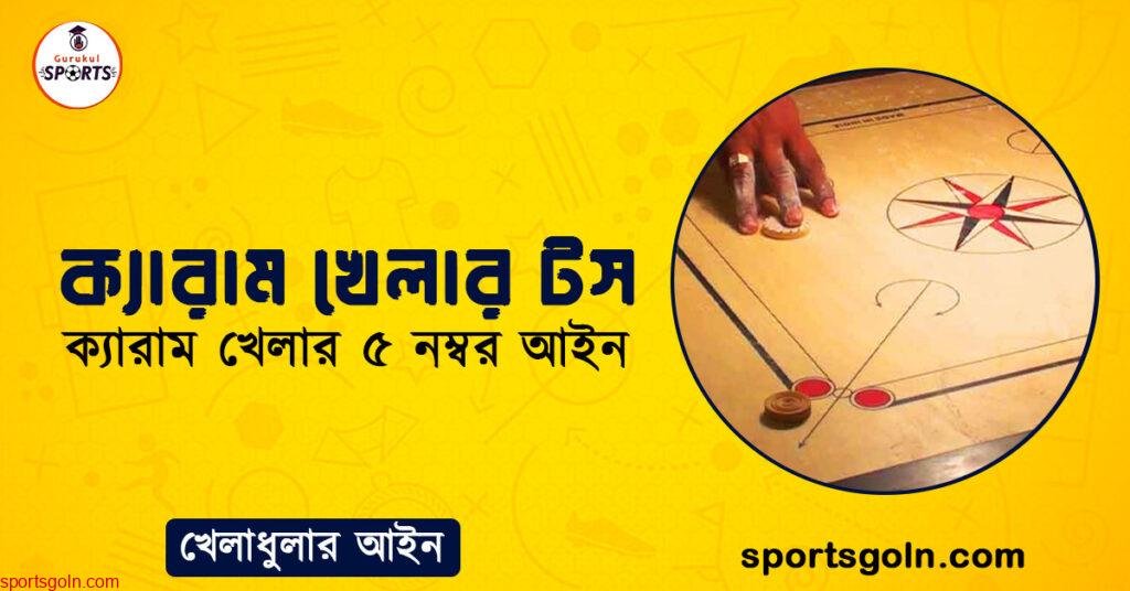 ক্যারাম খেলার টস । ক্যারাম খেলার ৫ নম্বর আইন । খেলাধুলার আইন