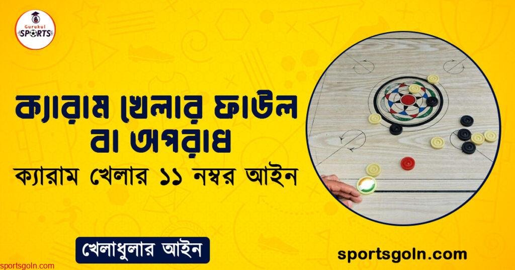 ক্যারাম খেলার ফাউল বা অপরাধ । ক্যারাম খেলার ১১ নম্বর আইন । খেলাধুলার আইন