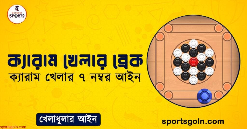 ক্যারাম খেলার ব্রেক । ক্যারাম খেলার ৭ নম্বর আইন । খেলাধুলার আইন