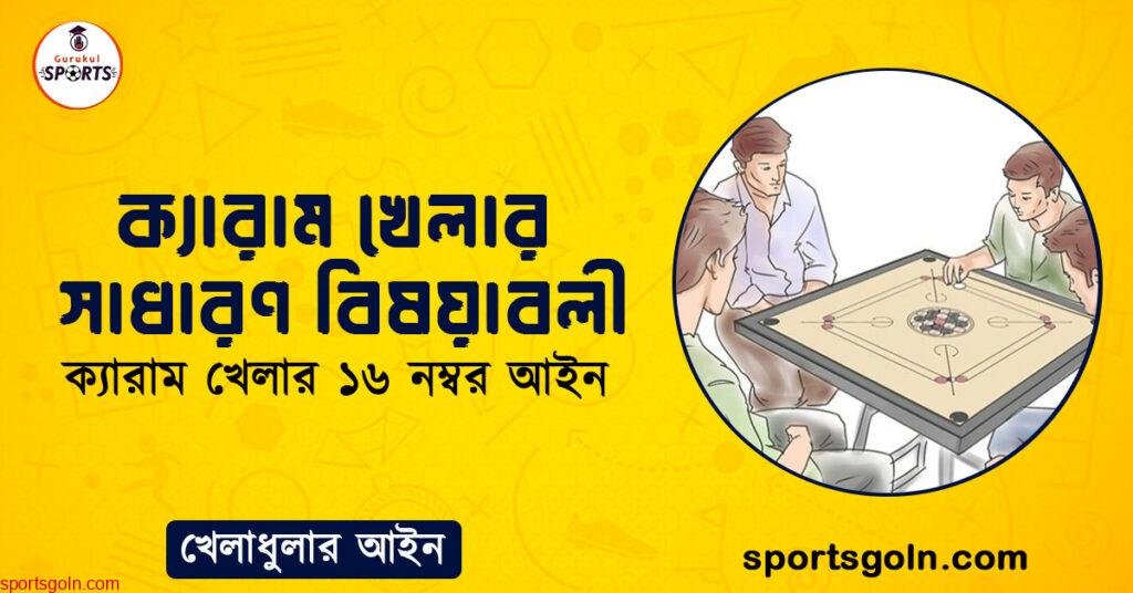 ক্যারাম খেলার সাধারণ বিষয়াবলী । ক্যারাম খেলার ১৬ নম্বর আইন । খেলাধুলার আইন