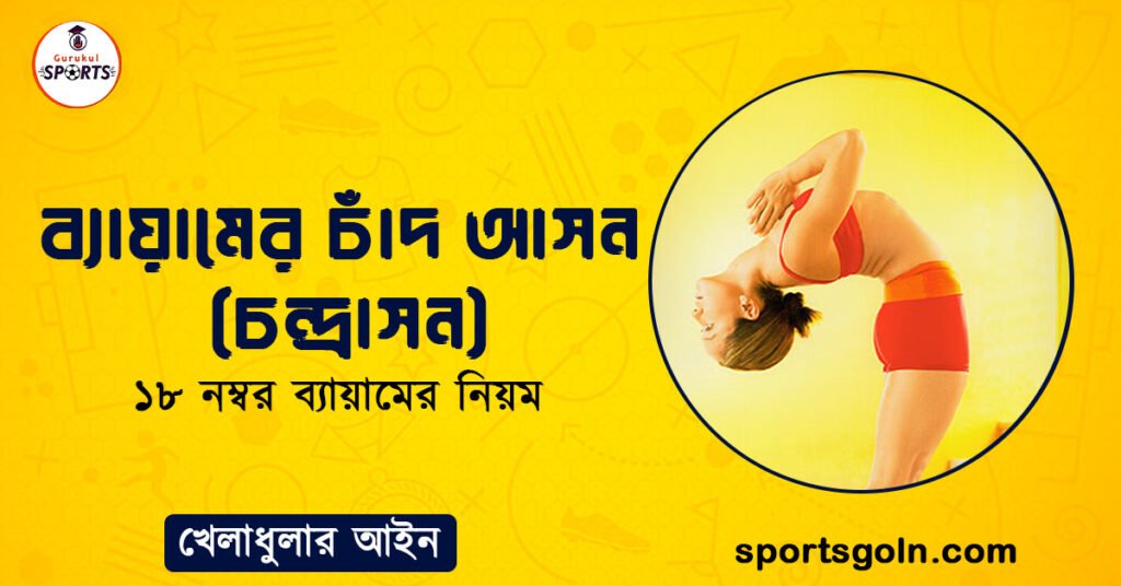 ব্যায়ামের চাঁদ আসন (চন্দ্রাসন)