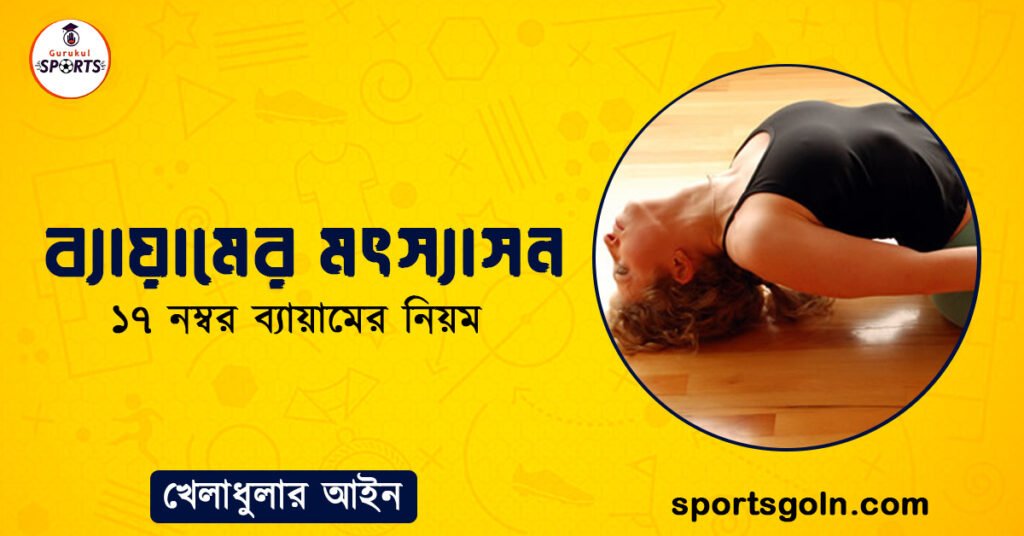 ব্যায়ামের মৎস্যাসন