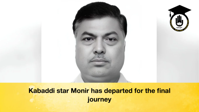 Kabaddi star Monir has departed for the final journey Kabaddi star Monir has departed for the final journey