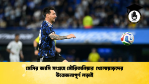 Mauritania Players Clash Over Messi Shirt Incident Mauritania Players Clash Over Messi Shirt Incident