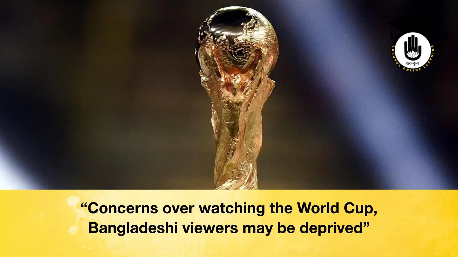 Concerns over watching the World Cup Bangladeshi viewers may be deprived 1 “Concerns over watching the World Cup, Bangladeshi viewers may be deprived”