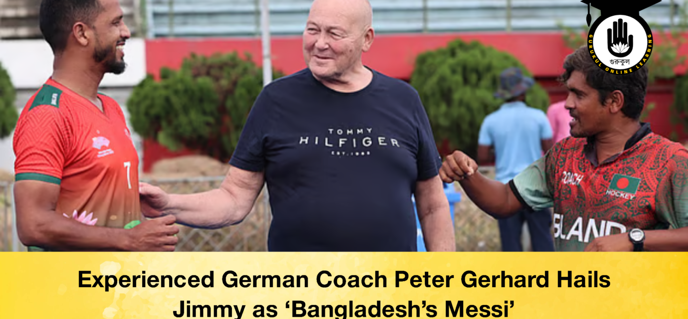 Experienced German Coach Peter Gerhard Hails Jimmy as ‘Bangladesh’s Messi’ 52 Experienced German Coach Peter Gerhard Hails Jimmy as ‘Bangladesh’s Messi’ Experienced German Coach Peter Gerhard Hails Jimmy as ‘Bangladeshs Messi 3 Experienced German Coach Peter Gerhard Hails Jimmy as ‘Bangladesh’s Messi’
