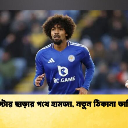 Leicester Exit Looms for Hamza as Derby Show Interest