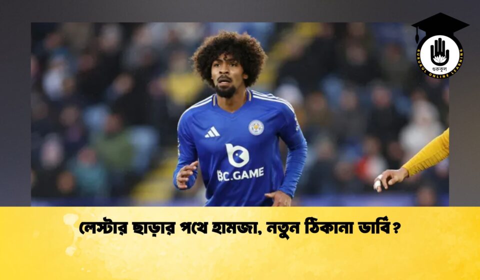 Leicester Exit Looms for Hamza as Derby Show Interest